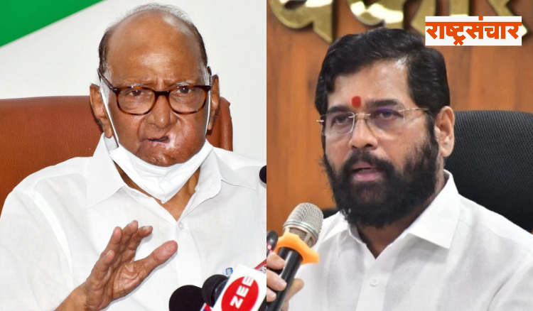 Eknath Shinde and sharad pawar