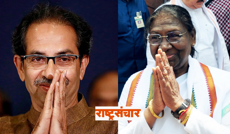 Draupati Murmu And Uddhav Thackeray