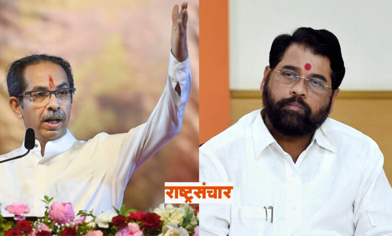 uddhav thackeray eknath shinde