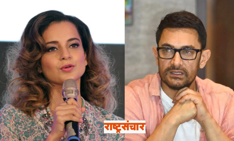 aamir khan kangana ranuat