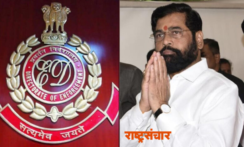 ED And Eknath Shinde