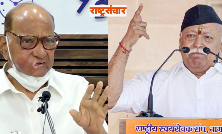 Sharad Pawar And Mohan Bhagwat