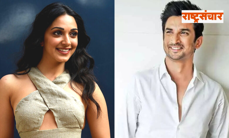 kiara advani sushant singh rajput