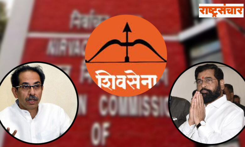 shivsena election commission edknath shinde uddhav thackerey